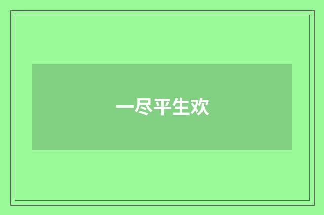 一尽平生欢