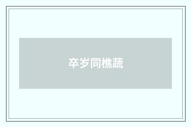 卒岁同樵蔬