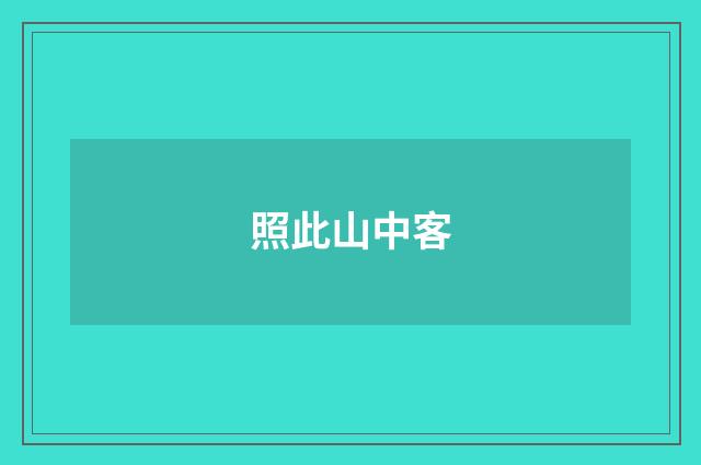 照此山中客