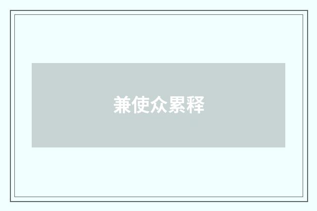兼使众累释