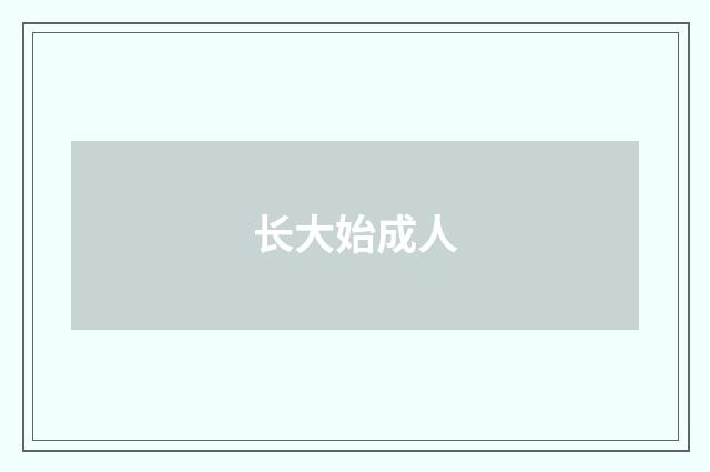 长大始成人