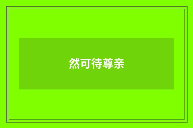 然可待尊亲