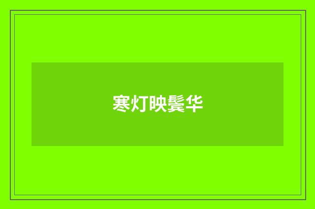 寒灯映鬓华