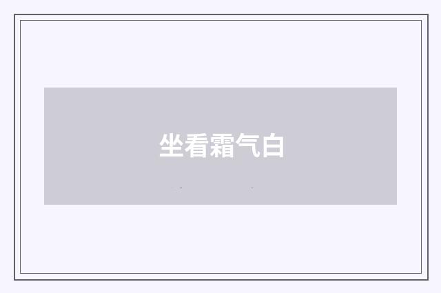 坐看霜气白