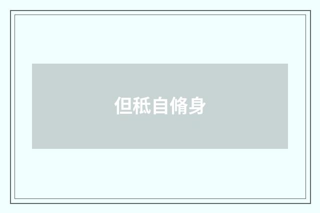 但秪自脩身