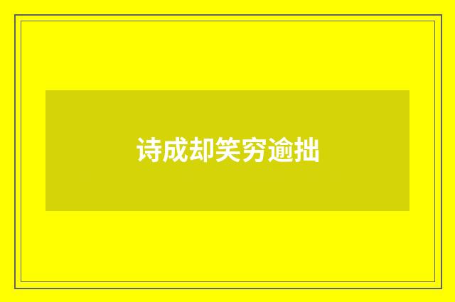 诗成却笑穷逾拙