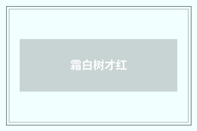 霜白树才红