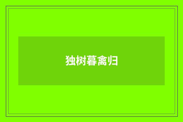 独树暮禽归