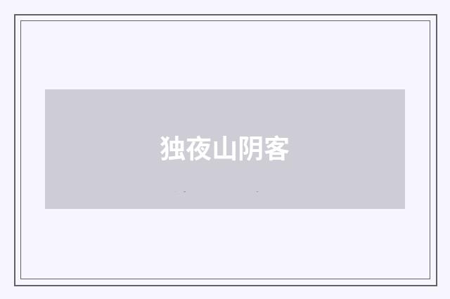 独夜山阴客