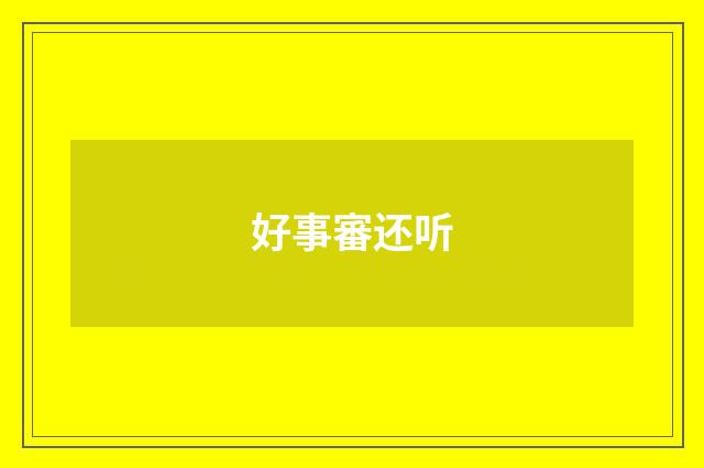好事審还听