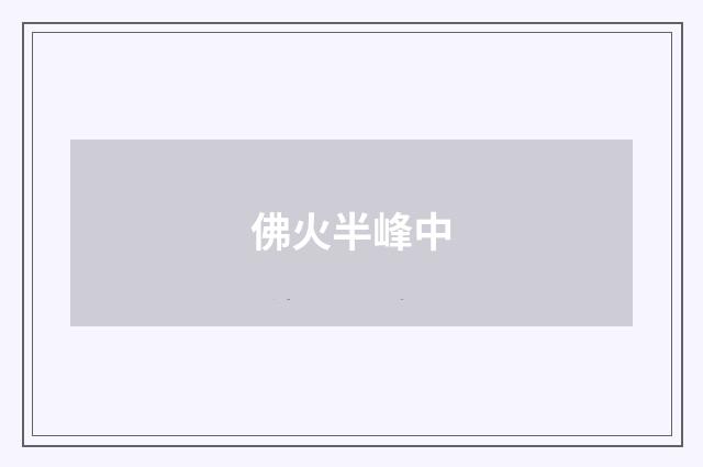 佛火半峰中