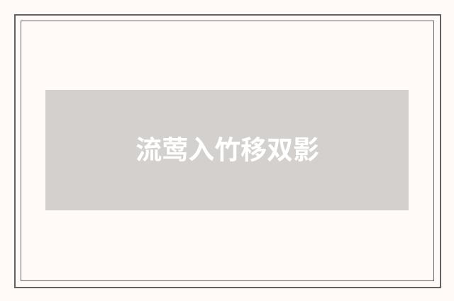 流莺入竹移双影