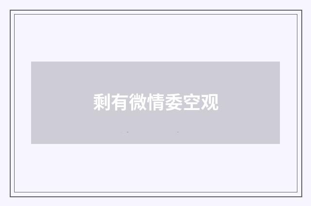 剩有微情委空观