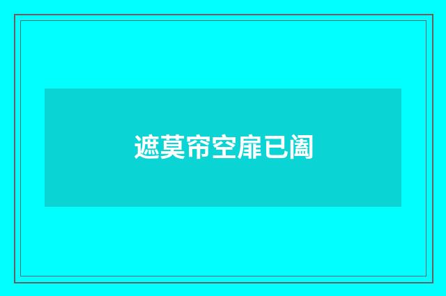 遮莫帘空扉已阖