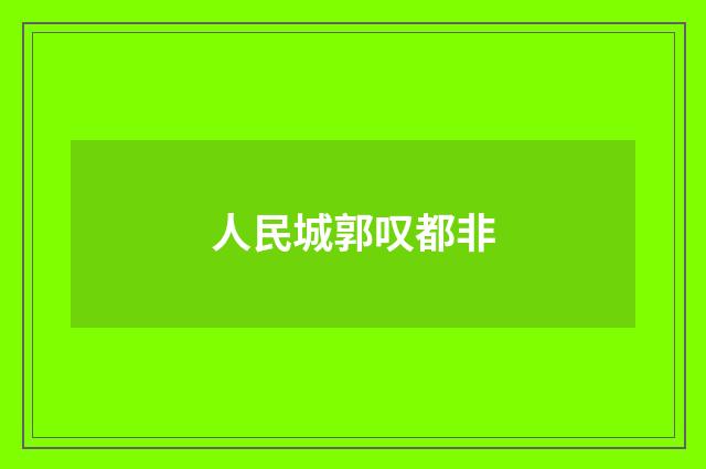 人民城郭叹都非