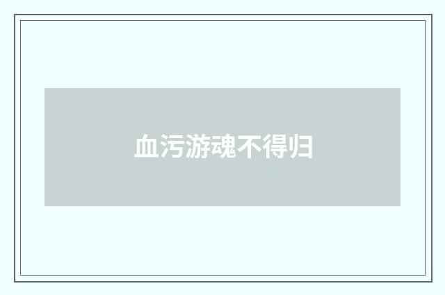 血污游魂不得归