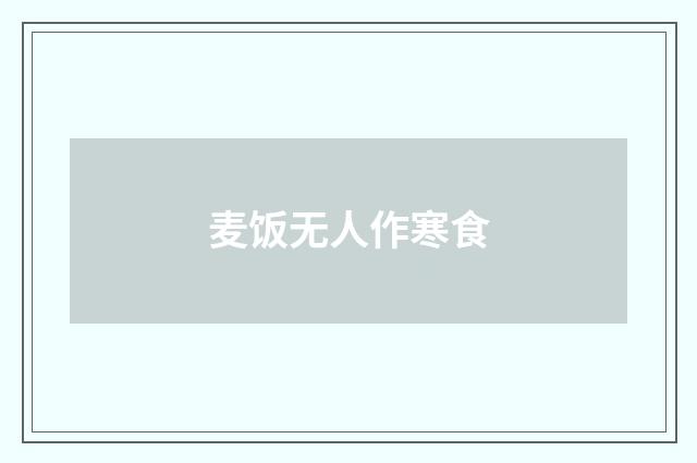 麦饭无人作寒食