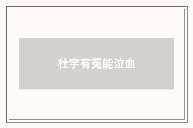 杜宇有冤能泣血