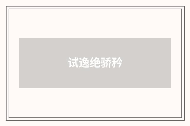 试逸绝骄矜