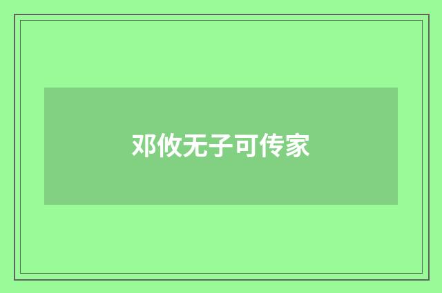 邓攸无子可传家