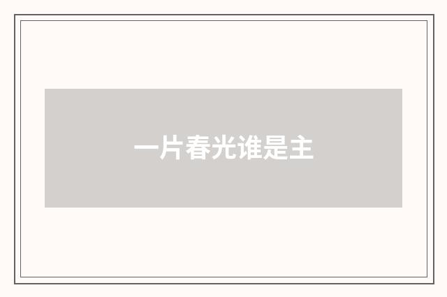 一片春光谁是主