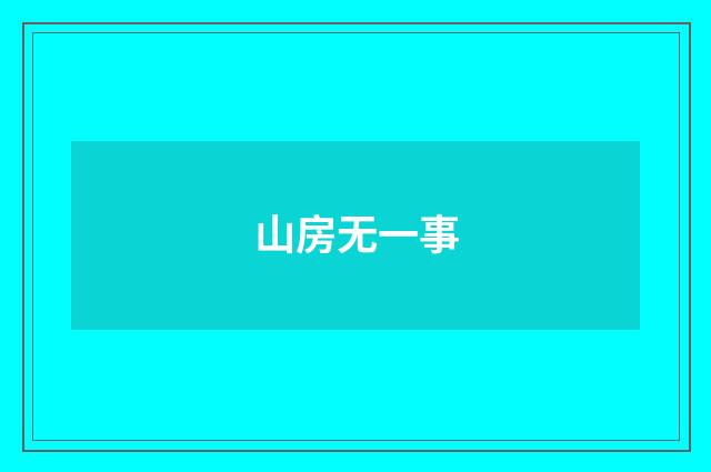 山房无一事