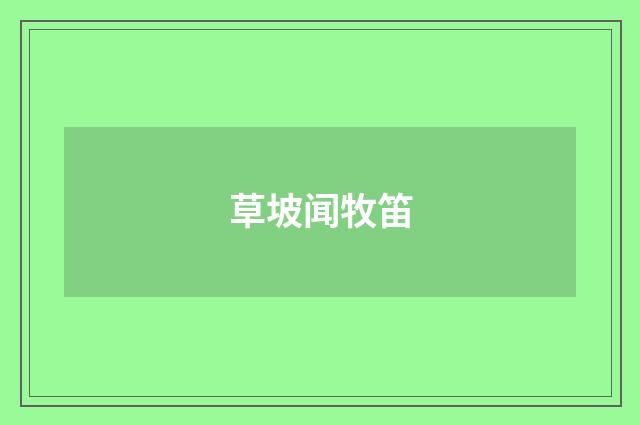 草坡闻牧笛