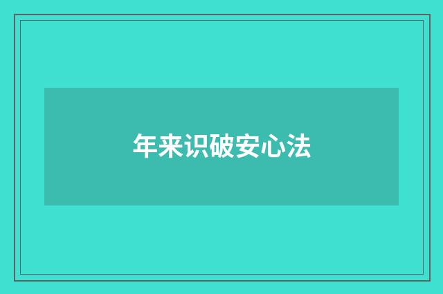 年来识破安心法
