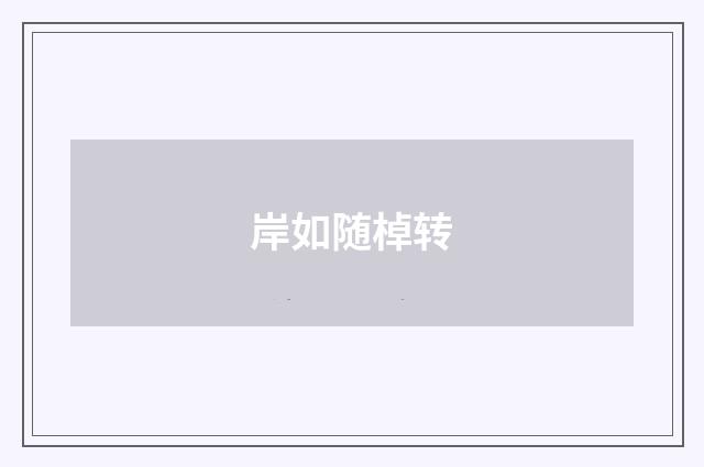 岸如随棹转