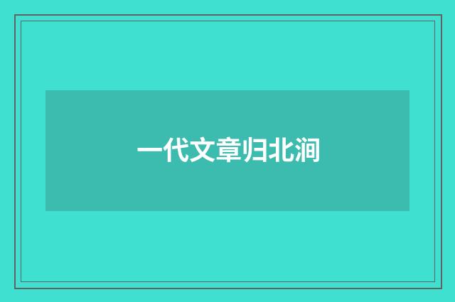 一代文章归北涧