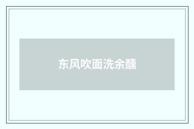 东风吹面洗余醺