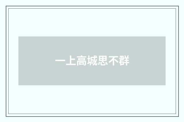 一上高城思不群