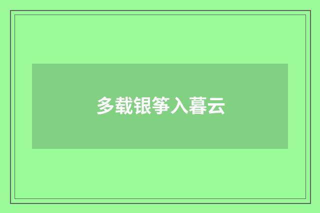 多载银筝入暮云