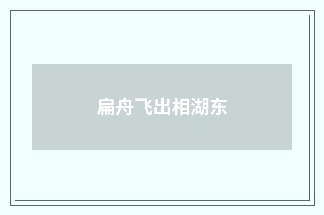 扁舟飞出相湖东