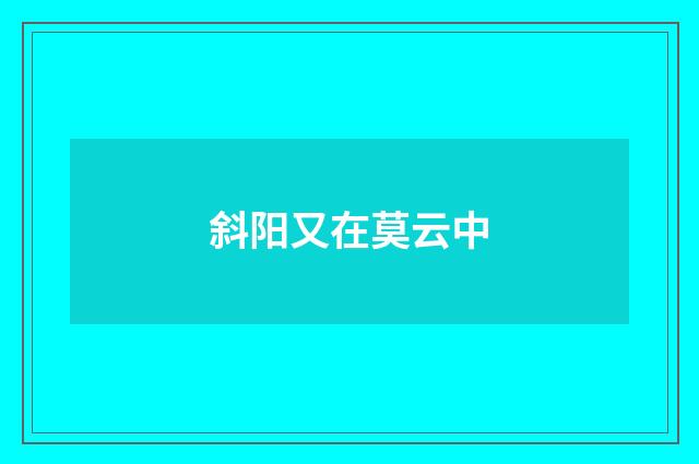 斜阳又在莫云中