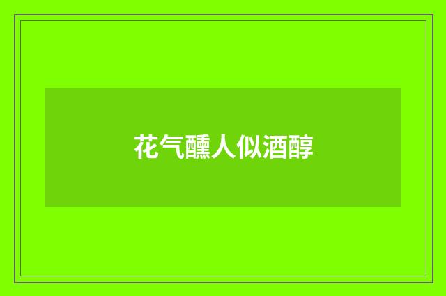 花气醺人似酒醇