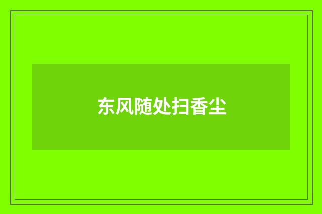 东风随处扫香尘