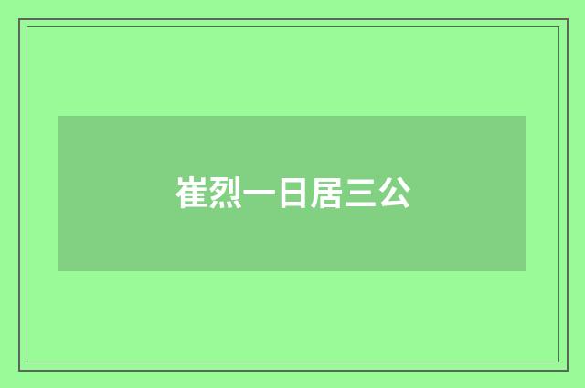 崔烈一日居三公
