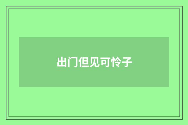 出门但见可怜子