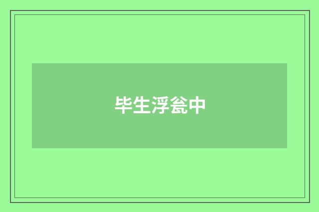 毕生浮瓮中