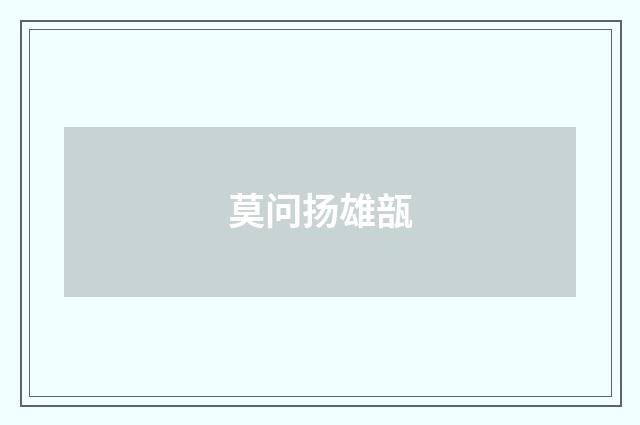 莫问扬雄瓿
