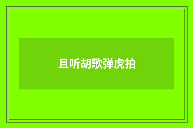 且听胡歌弹虎拍
