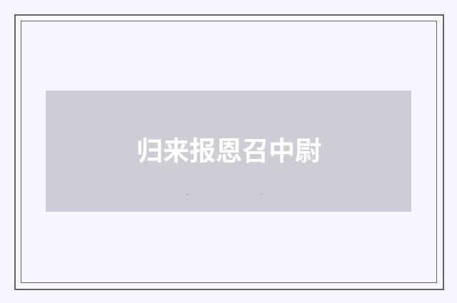 归来报恩召中尉