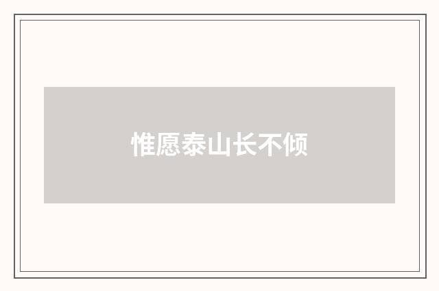 惟愿泰山长不倾