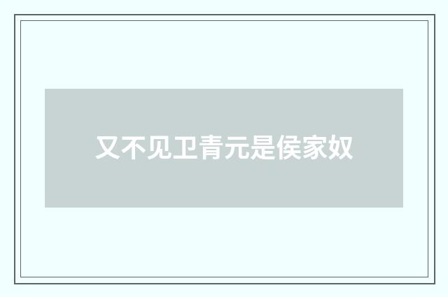 又不见卫青元是侯家奴