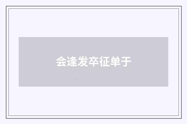 会逢发卒征单于