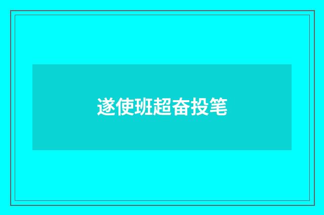 遂使班超奋投笔