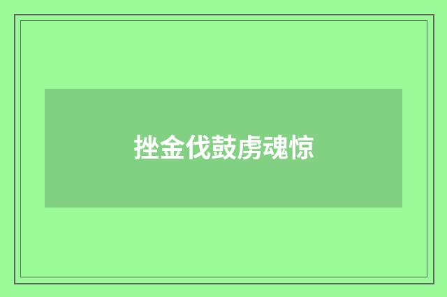 挫金伐鼓虏魂惊
