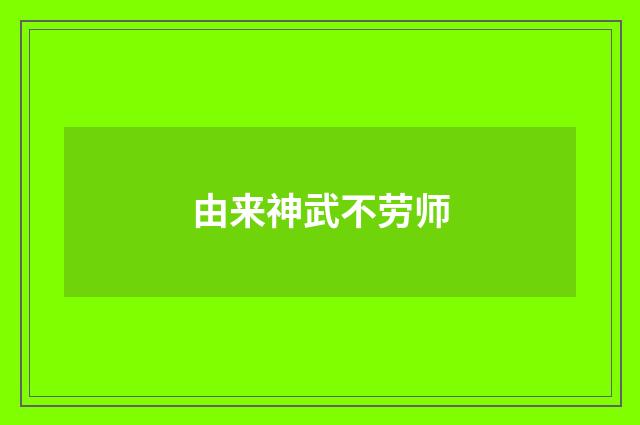 由来神武不劳师