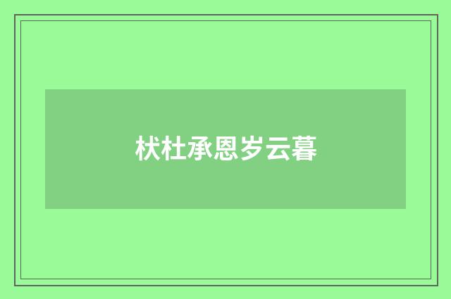 枤杜承恩岁云暮